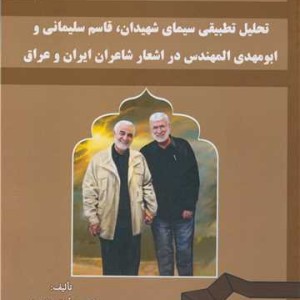 تحلیل تطبیقی سیمای شهیدان قاسم سلیمانی و ابومهدی المهندس در اشعار شاعران ایران و عراق