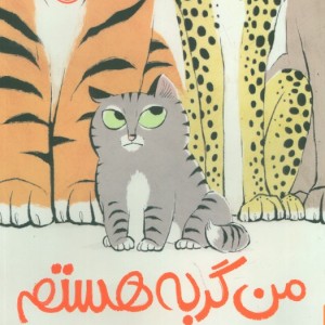 من گربه هستم