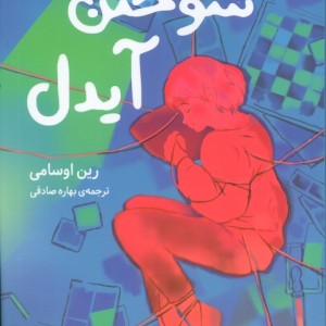 سوختن آیدل
