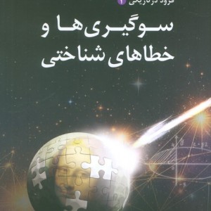 سوگیری ها و خطاهای شناختی
