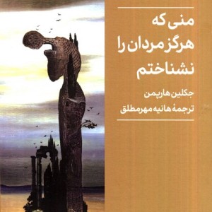 منی که هرگز مردان را نشناختم