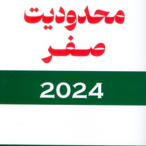 محدودیت صفر نشر کتیبه پارسی قطع رقعی