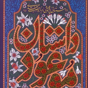 داستان موعود