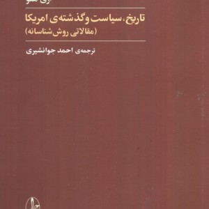تاریخ سیاست و گذشته آمریکا