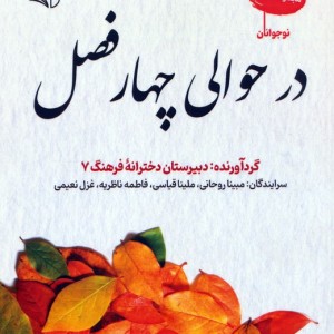 در حوالی چهار فصل مجموعه شعر