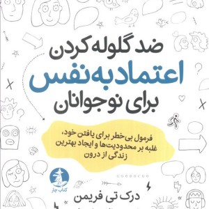 ضد گلوله کردن اعتماد به نفس برای نوجوانان