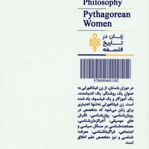زنان فیثاغورثی