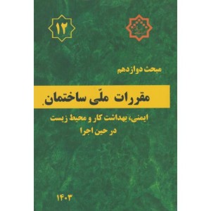 مقررات ملی ساختمان