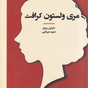 مری ولستون کرافت