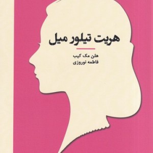 هریت تیلور میل