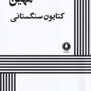 مهین نشر یکشنبه قطع رقعی
