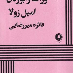 وراث رابوردن