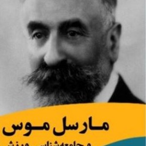 مارسل موس و جامعه شناسی ورزش نشر بزنگاه