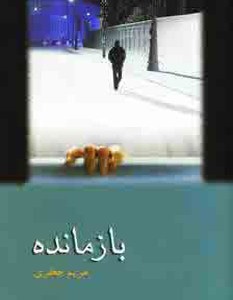 بازمانده نشر شادان