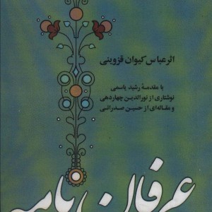 کتاب عرفان نامه