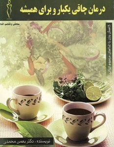 درمان چاقی یکبار و برای همیشه