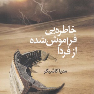 خاطره یی فراموش شده از فردا