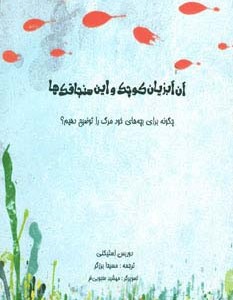 کتاب آن آبزیان کوچک و این سنجاقک ها