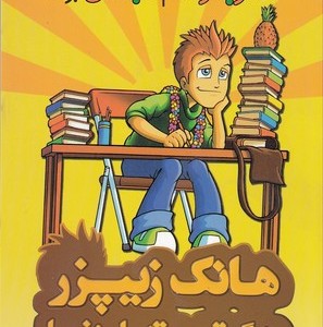 هانک زیپزر بزرگترین تنبل دنیا 8