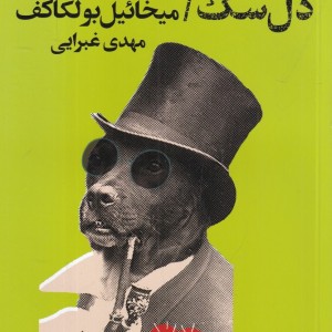 دل سگ انتشارات تندیس
