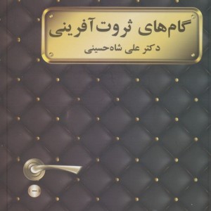 گام های ثروت آفرینی