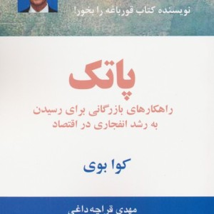 پاتک