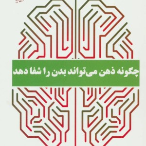 چگونه ذهن می تواند بدن را شفا دهد