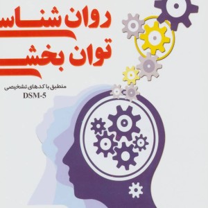 طرح های درمانی روان شناسی توان بخشی