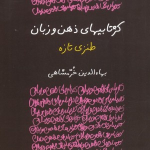 کژتابیهای ذهن و زبان