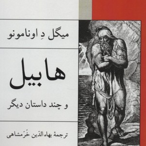 هابیل و چند داستان دیگر