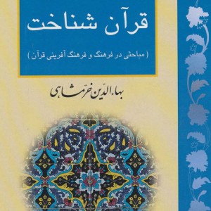 قرآن شناخت