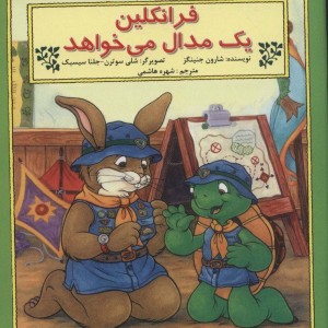 فرانکلین یک مدال می خواهد - شارون جنینگز