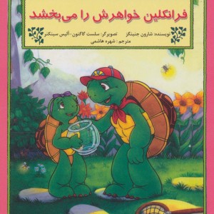 فرانکلین خواهرش را می بخشد - شارون جنینگز