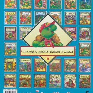 فرانکلین و کلاه ایمنی - اوا مور