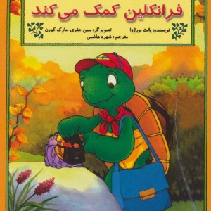 فرانکلین کمک می کند نشر آبادیران