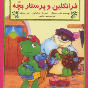 فرانکلین و پرستار بچه - شارون جنینگز