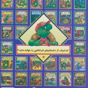 فرانکلین کنجکاوی می کند
