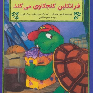 فرانکلین کنجکاوی می کند