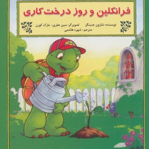 فرانکلین و روز درخت کاری - شارون جنینگز