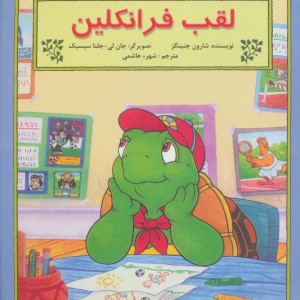 لقب فرانکلین - شارون جنینگز