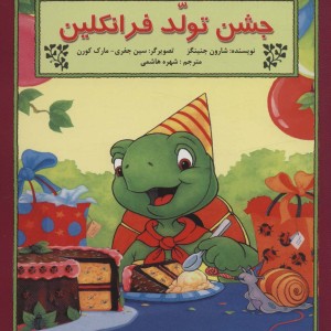 جشن تولد فرانکلین