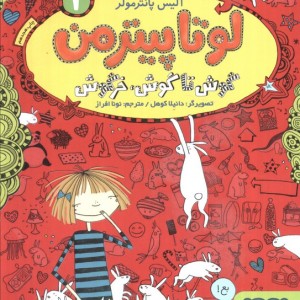 لوتا پیترمن 1