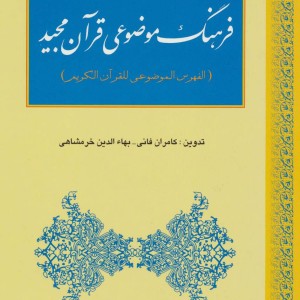 کتاب فرهنگ موضوعی قرآن مجید
