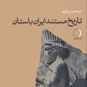 کتاب تاریخ مستند ایران باستان