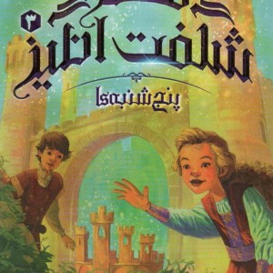 قصر شگفت انگیز 3