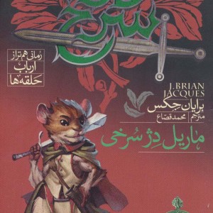 دژ سرخ 4