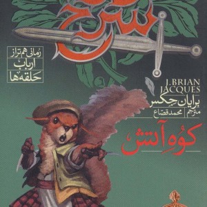 دژ سرخ 5