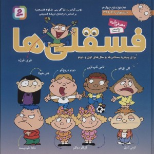 مجموعه فسقلی ها 4