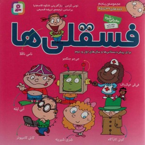 مجموعه فسقلی ها 5