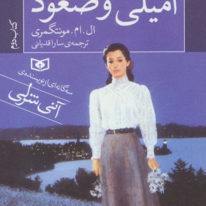 کتاب امیلی و صعود کتاب دوم قطع جیبی